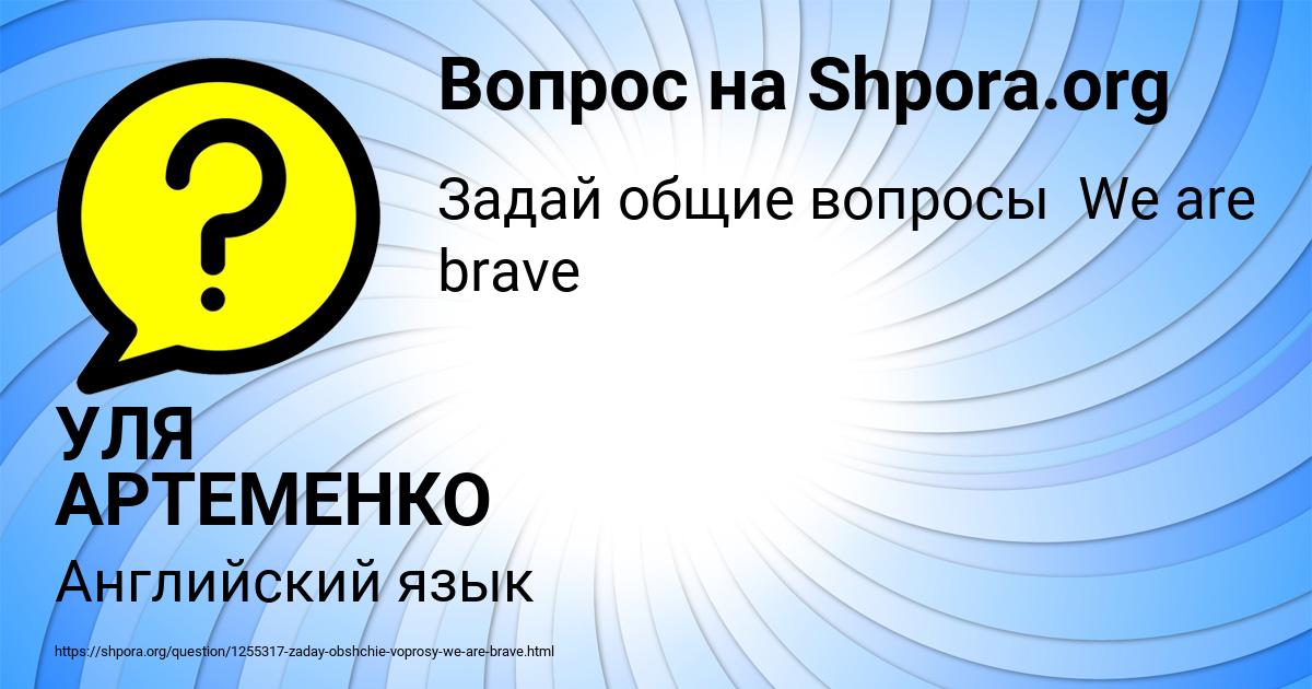Картинка с текстом вопроса от пользователя УЛЯ АРТЕМЕНКО