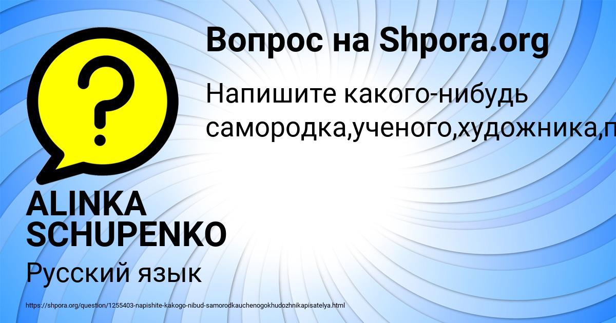 Картинка с текстом вопроса от пользователя ALINKA SCHUPENKO