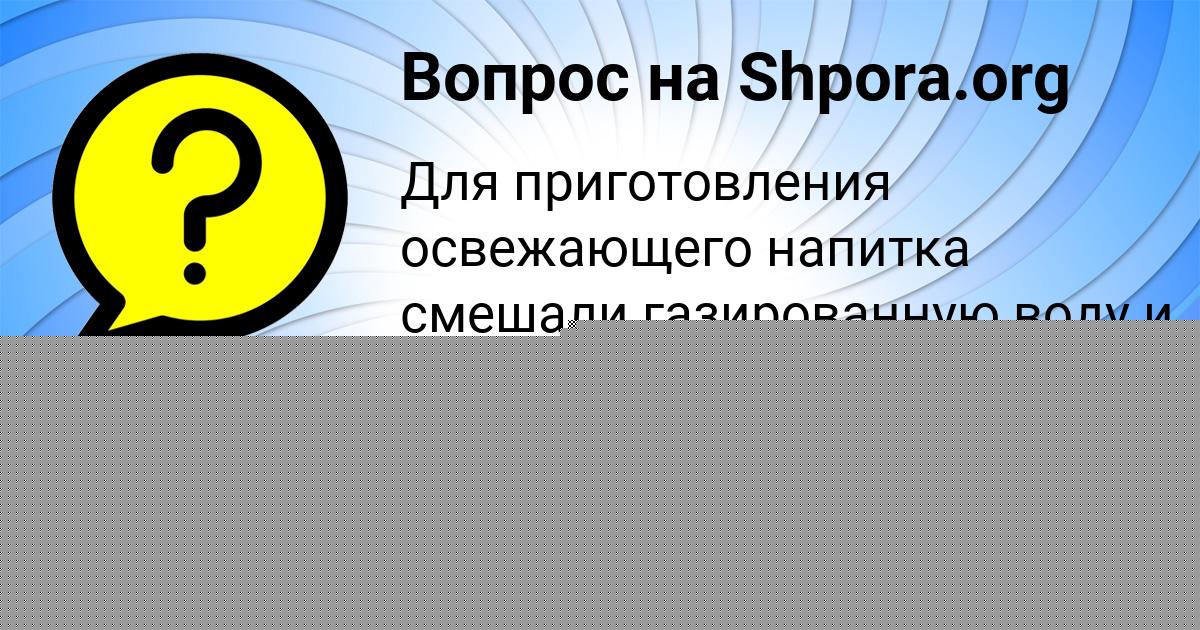 Картинка с текстом вопроса от пользователя Ксюха Пинчук