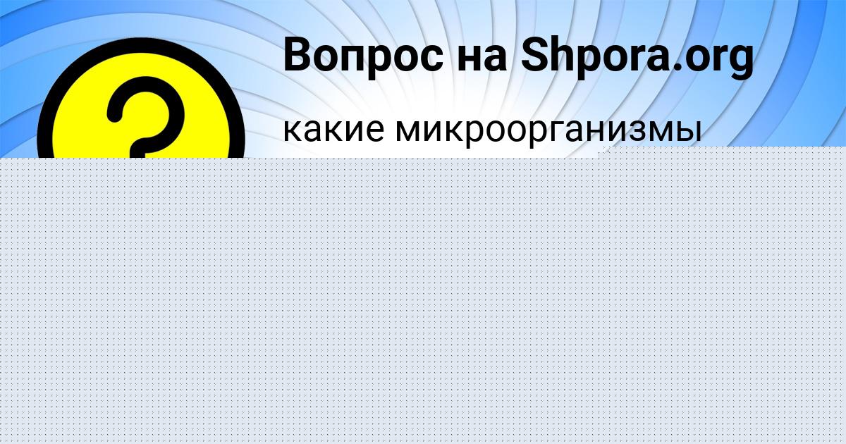 Картинка с текстом вопроса от пользователя Оля Замятина