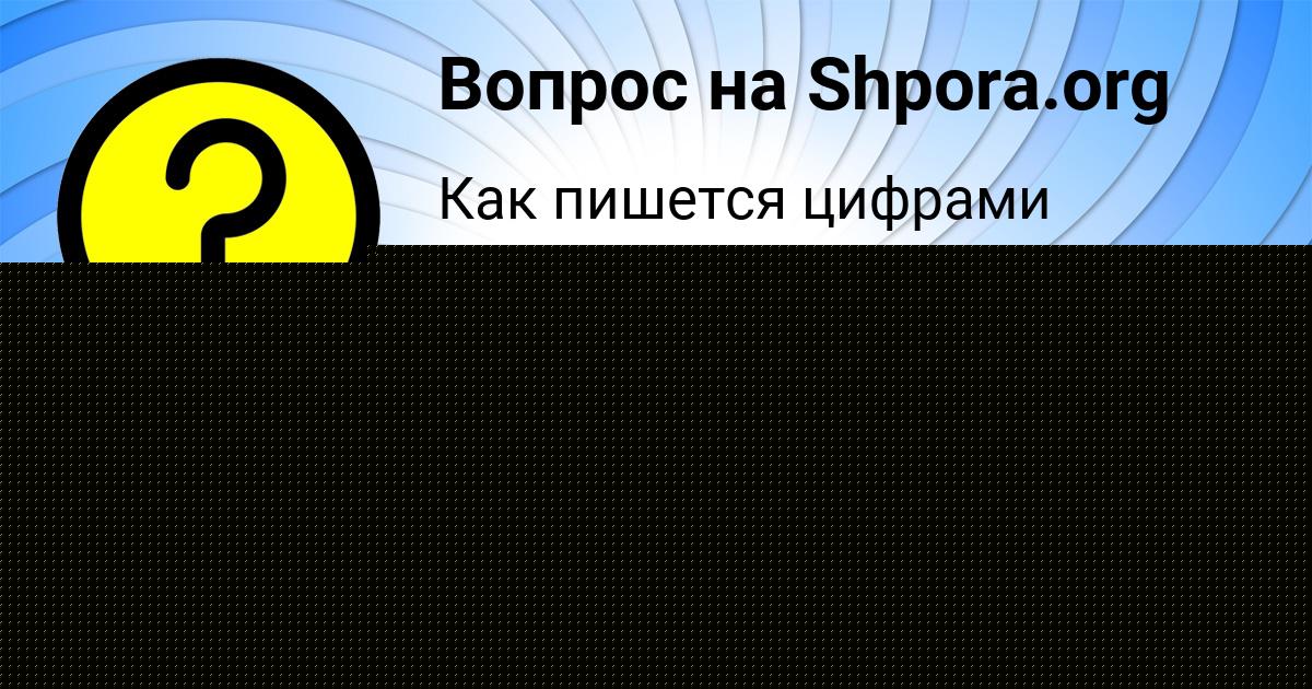 Картинка с текстом вопроса от пользователя Ayzhan Lyashenko