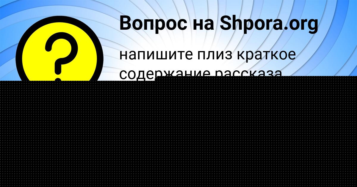 Картинка с текстом вопроса от пользователя Наталья Марцыпан