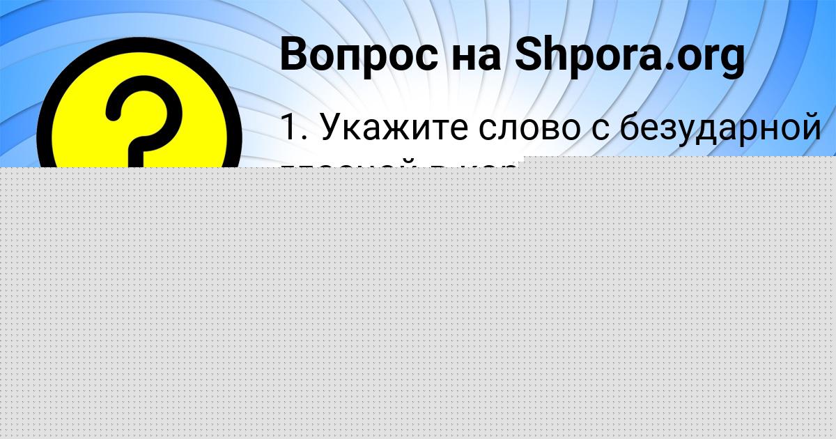 Картинка с текстом вопроса от пользователя Куралай Исаева