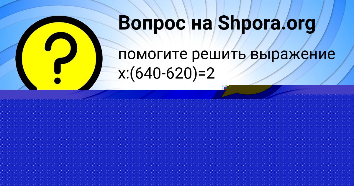 Картинка с текстом вопроса от пользователя Ярик Гоков