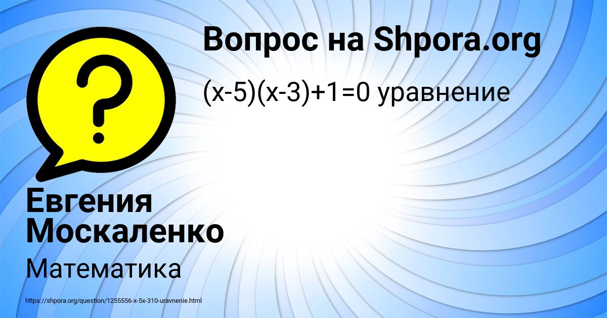 Картинка с текстом вопроса от пользователя Евгения Москаленко