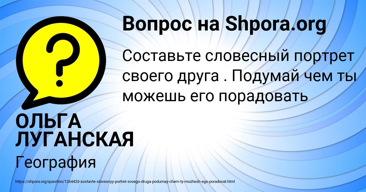 Как составить словесный портрет друга обществознание 6 класс образец