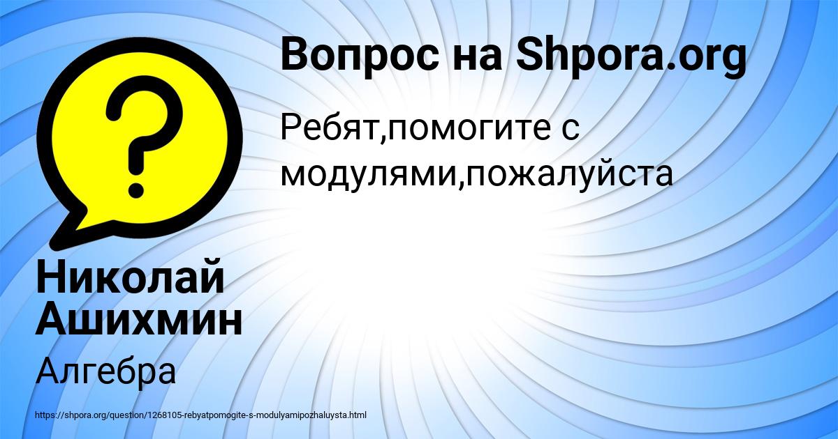 Картинка с текстом вопроса от пользователя Николай Ашихмин