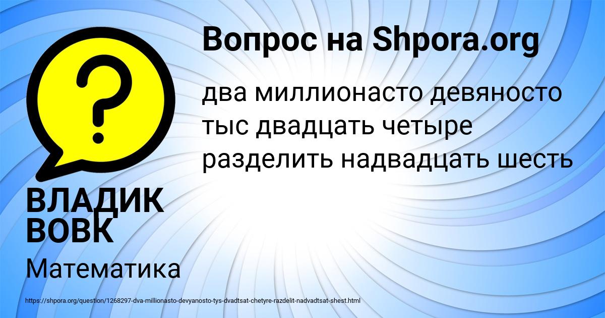 Картинка с текстом вопроса от пользователя ВЛАДИК ВОВК