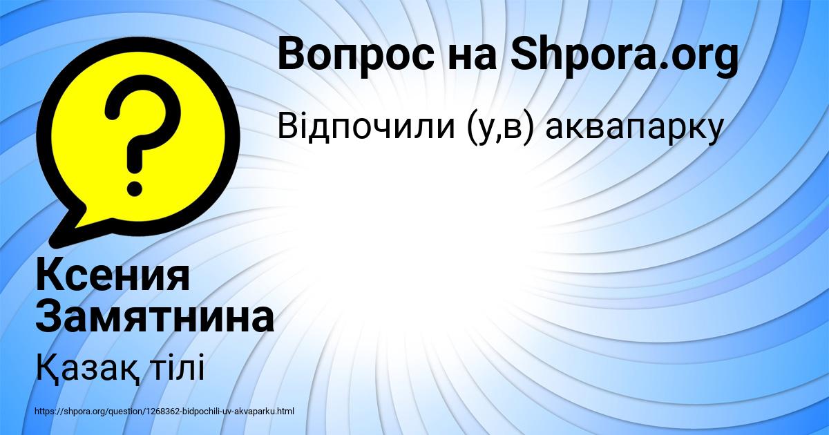 Картинка с текстом вопроса от пользователя Ксения Замятнина