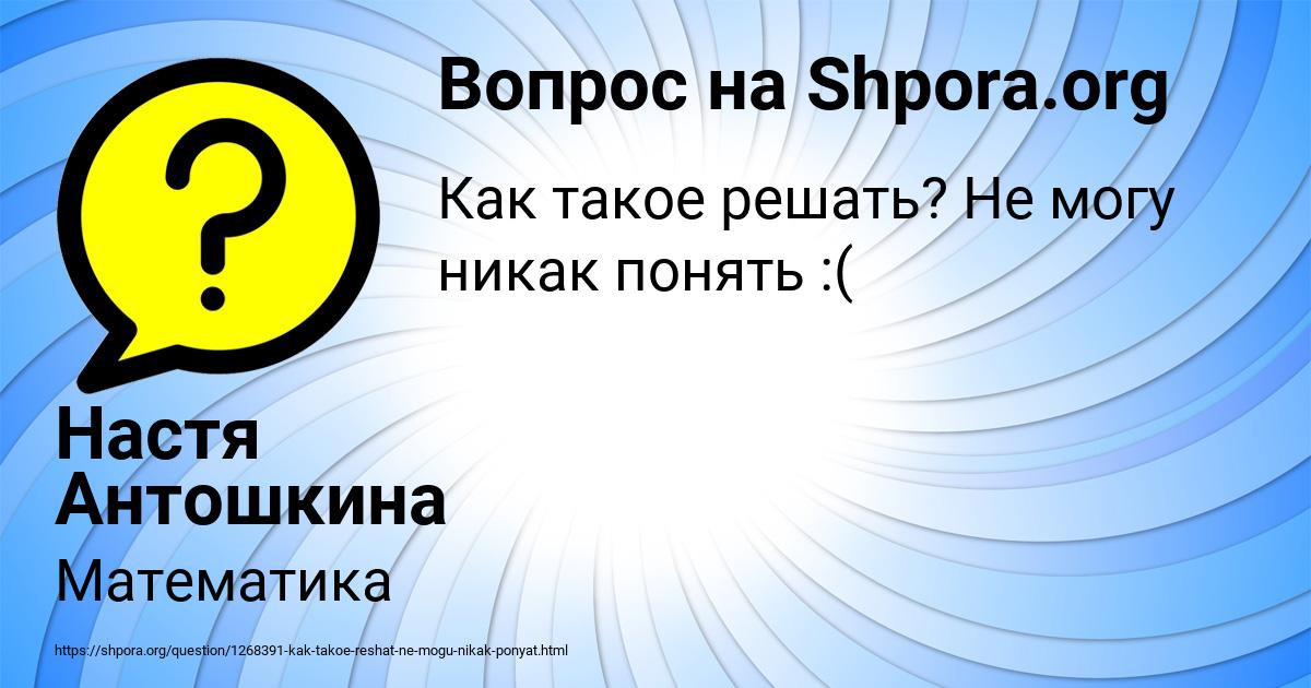 Картинка с текстом вопроса от пользователя Настя Антошкина