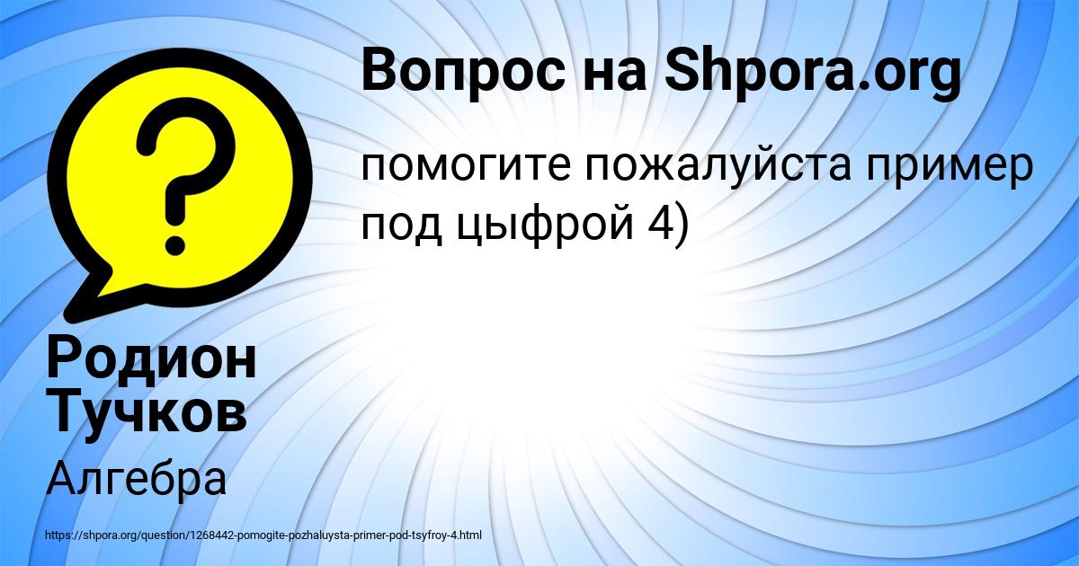 Картинка с текстом вопроса от пользователя Родион Тучков