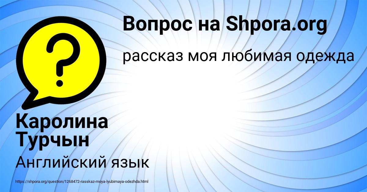 Картинка с текстом вопроса от пользователя Каролина Турчын