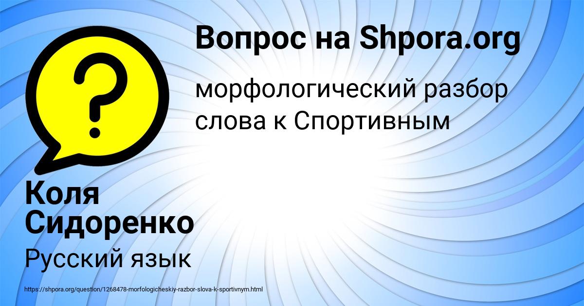 Картинка с текстом вопроса от пользователя Коля Сидоренко