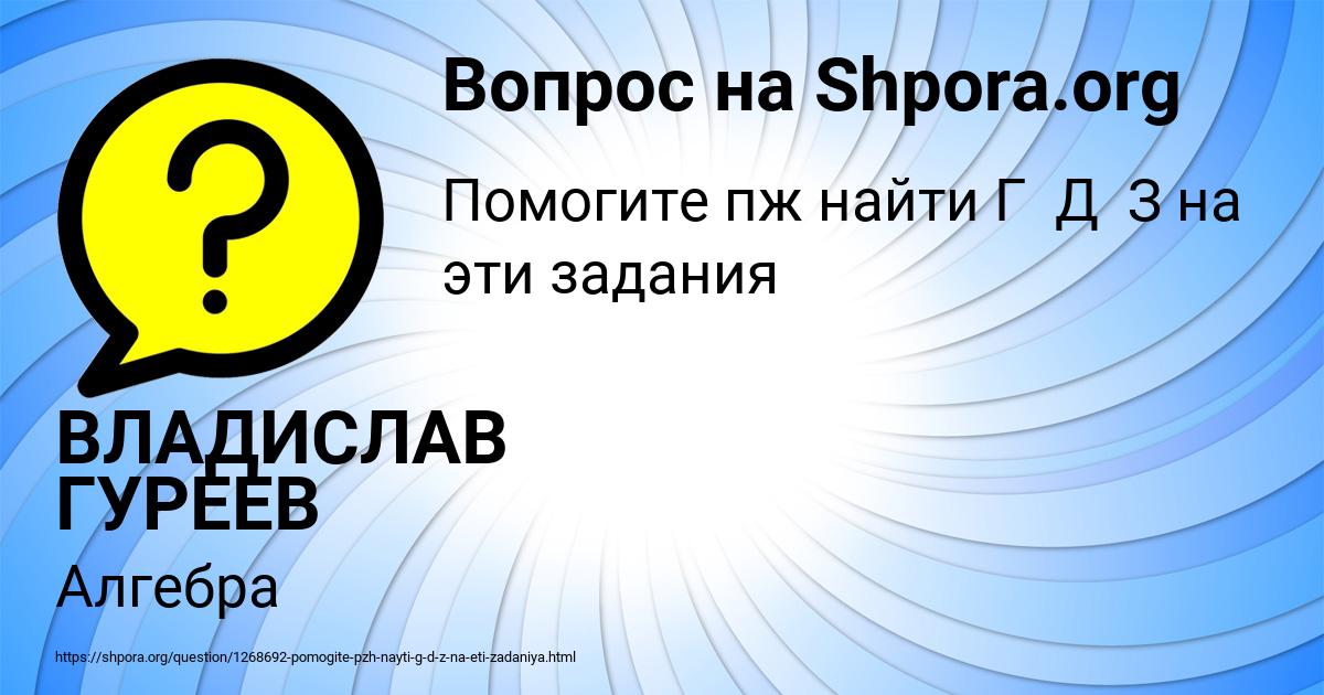 Картинка с текстом вопроса от пользователя ВЛАДИСЛАВ ГУРЕЕВ