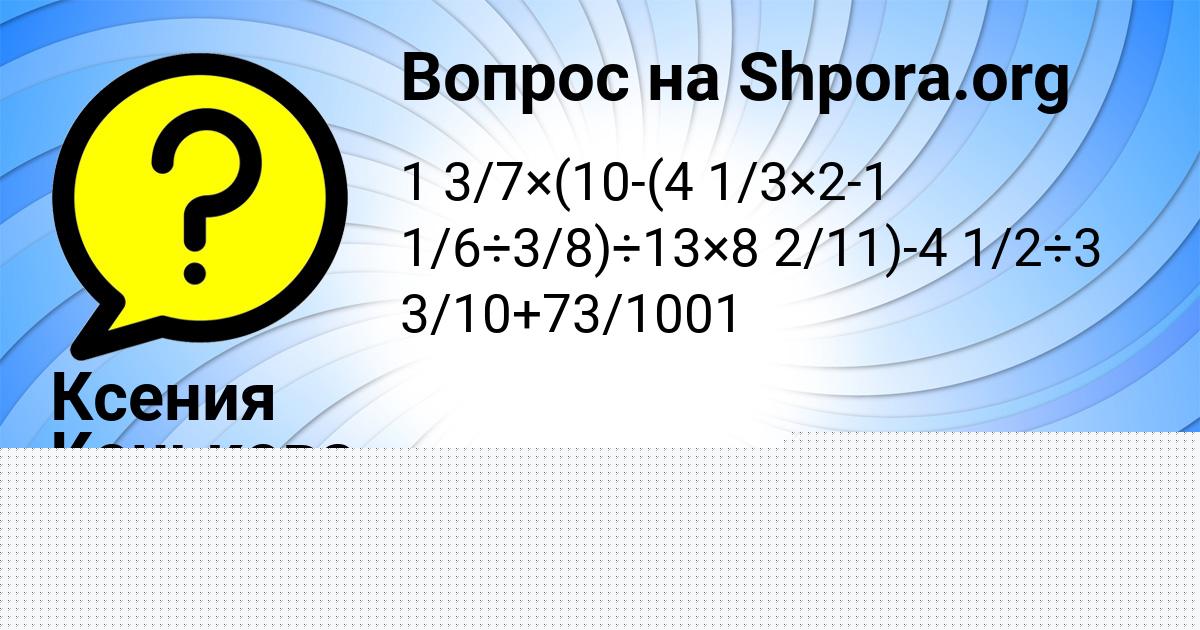 Картинка с текстом вопроса от пользователя Ксения Конькова