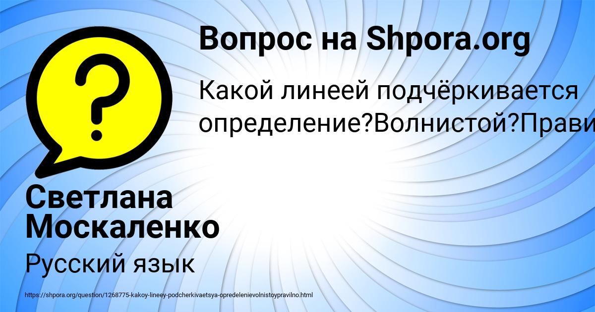 Картинка с текстом вопроса от пользователя Светлана Москаленко