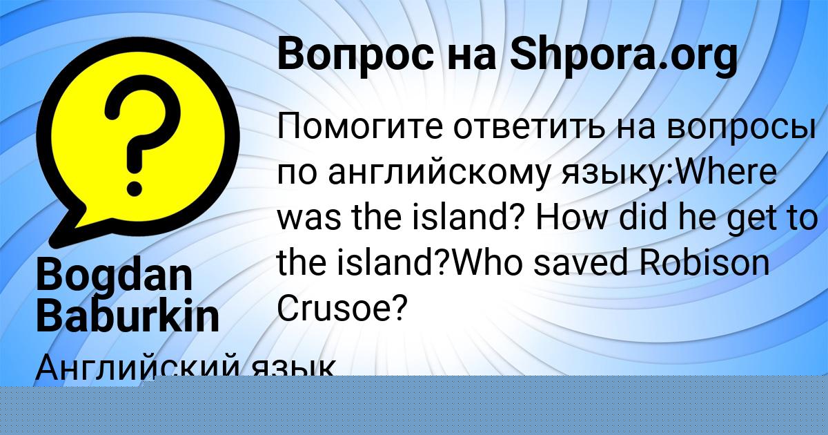 Картинка с текстом вопроса от пользователя Bogdan Baburkin