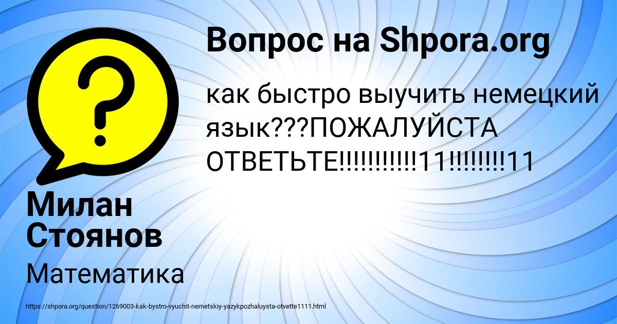 Картинка с текстом вопроса от пользователя Милан Стоянов