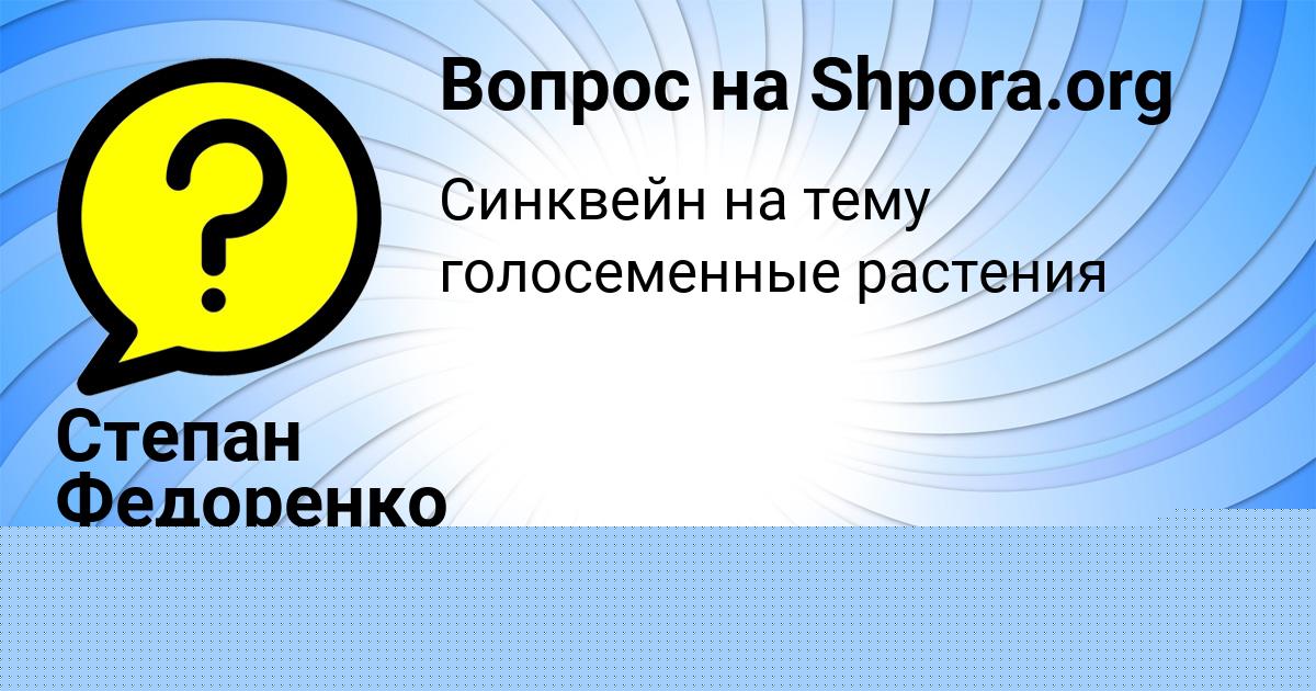 Картинка с текстом вопроса от пользователя Степан Федоренко