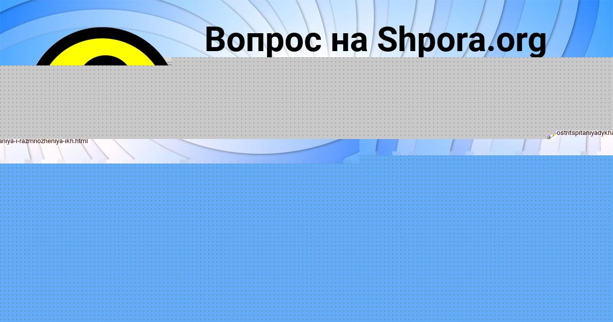 Картинка с текстом вопроса от пользователя ЛЕРКА ГОЛУБЦОВА