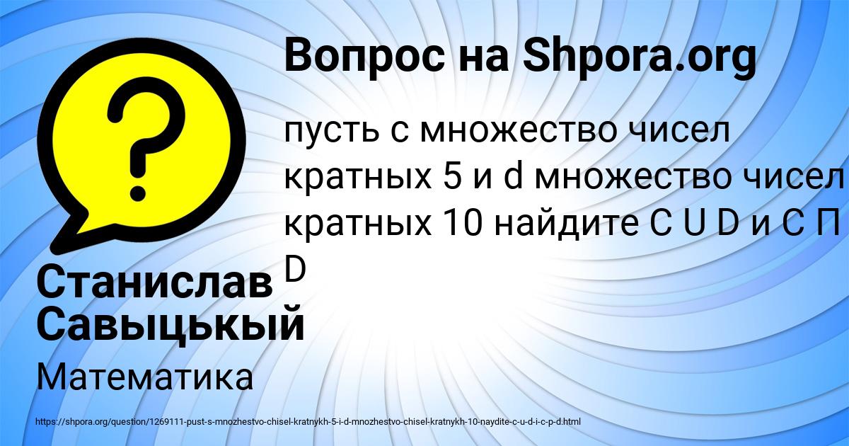 Картинка с текстом вопроса от пользователя Станислав Савыцькый