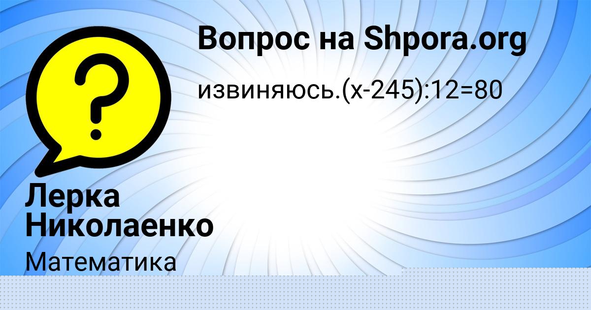 Картинка с текстом вопроса от пользователя Даня Савченко