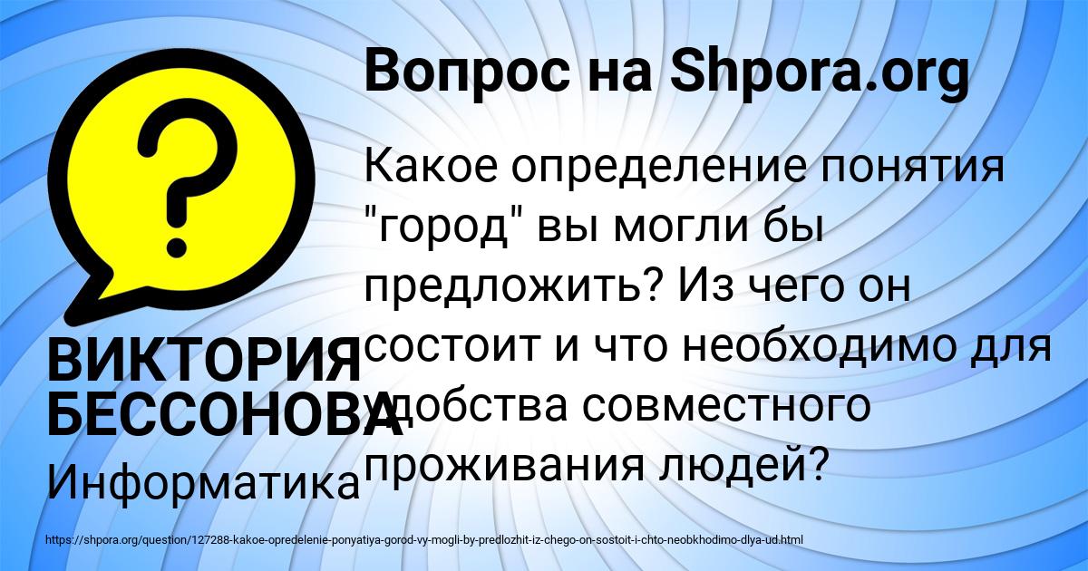 Картинка с текстом вопроса от пользователя ВИКТОРИЯ БЕССОНОВА