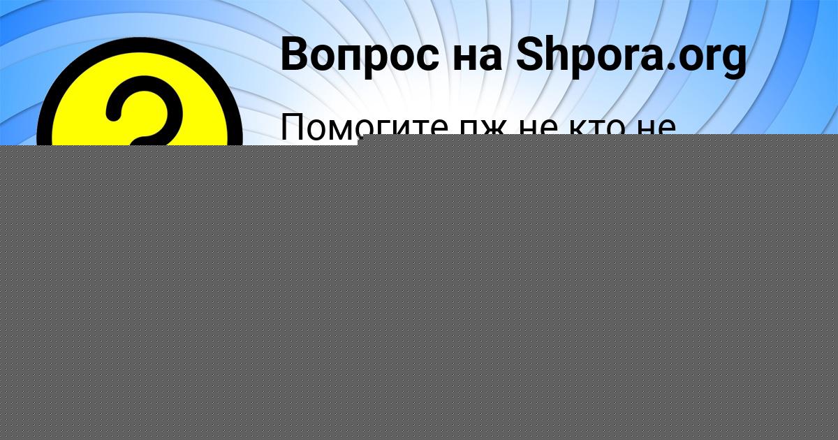 Картинка с текстом вопроса от пользователя Рузана Моисеенко