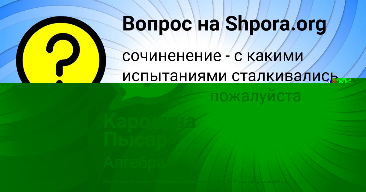 Картинка с текстом вопроса от пользователя Lyuda Antipina