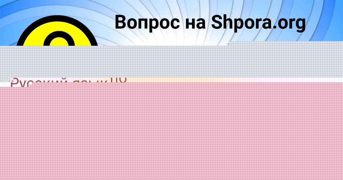 Картинка с текстом вопроса от пользователя КСЮША БЕРЕГОВАЯ