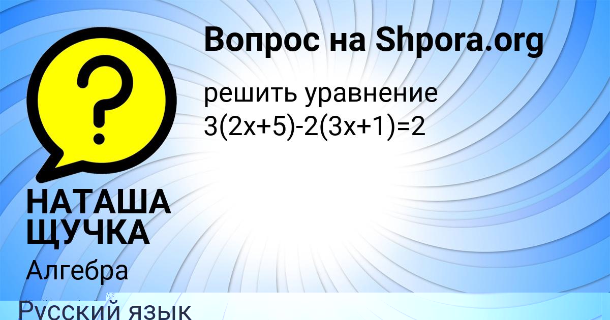 Картинка с текстом вопроса от пользователя НАТАША ЩУЧКА