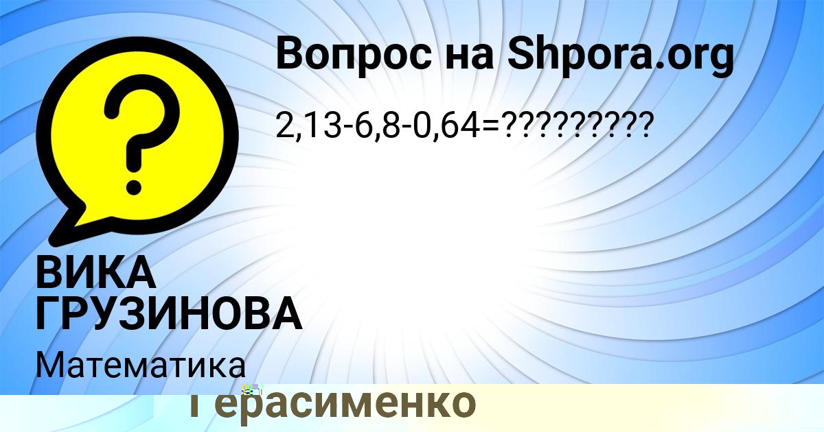 Картинка с текстом вопроса от пользователя Манана Герасименко