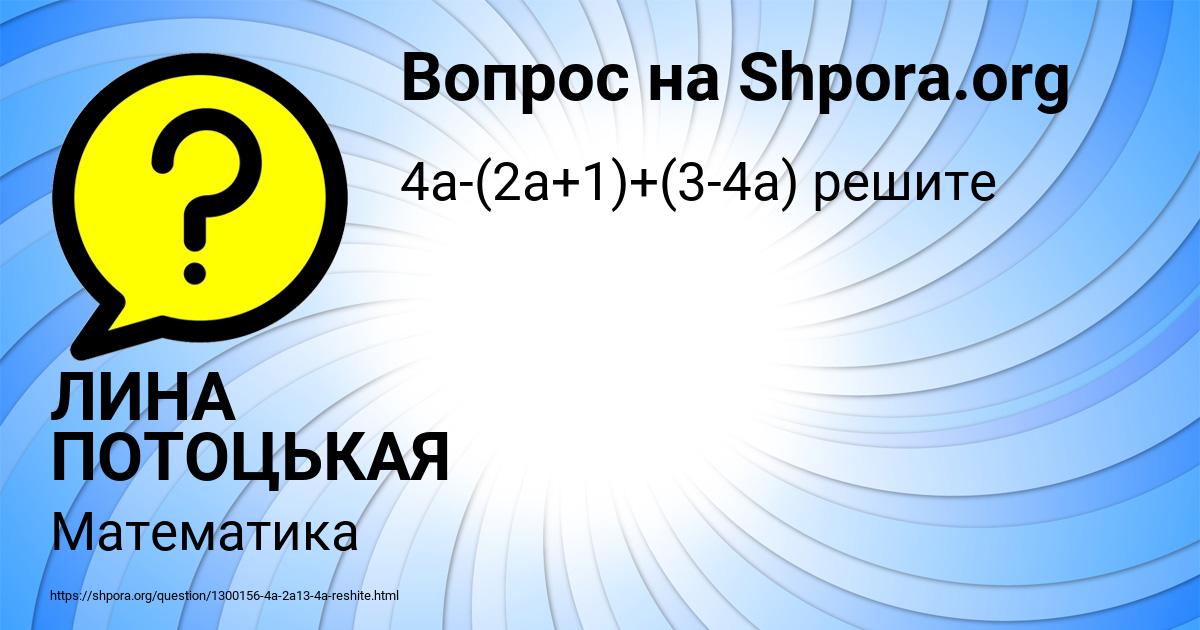 Картинка с текстом вопроса от пользователя ЛИНА ПОТОЦЬКАЯ