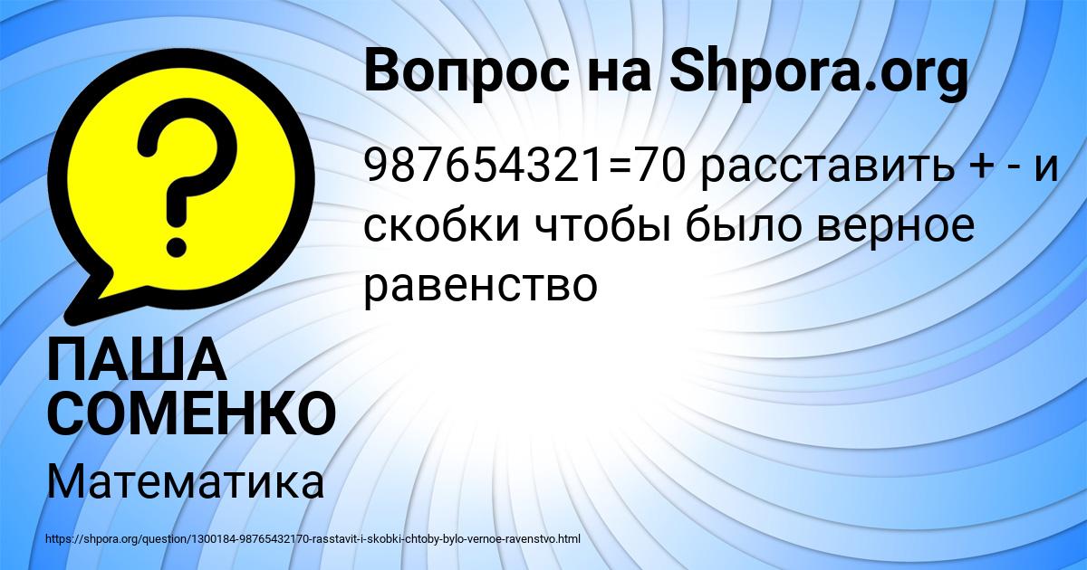 Картинка с текстом вопроса от пользователя ПАША СОМЕНКО