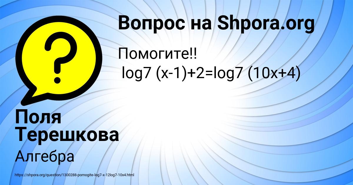 Картинка с текстом вопроса от пользователя Поля Терешкова