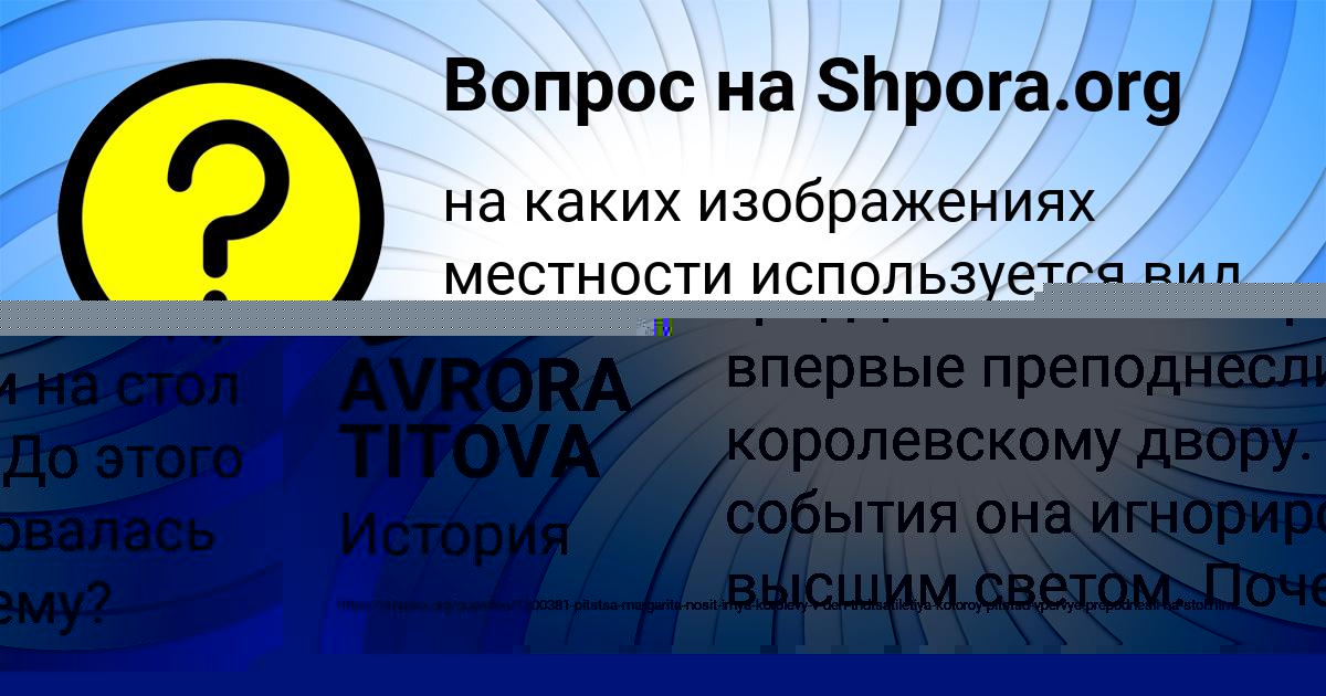 Картинка с текстом вопроса от пользователя AVRORA TITOVA
