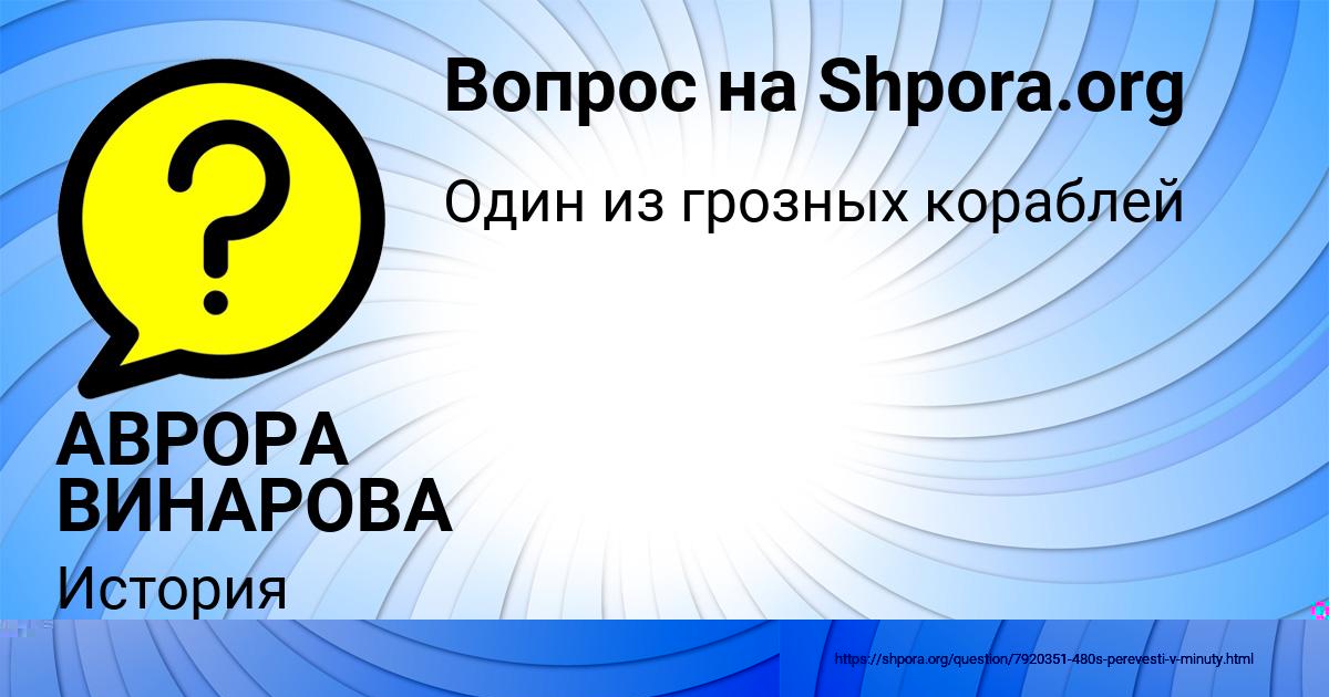 Картинка с текстом вопроса от пользователя АВРОРА ВИНАРОВА