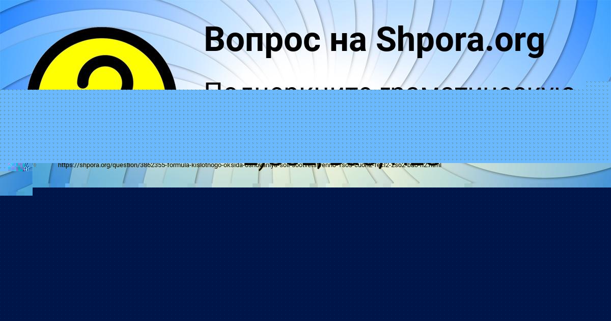 Картинка с текстом вопроса от пользователя Дарина Бубыр