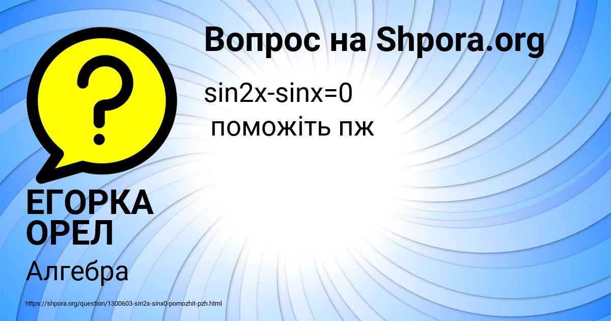 Картинка с текстом вопроса от пользователя ЕГОРКА ОРЕЛ