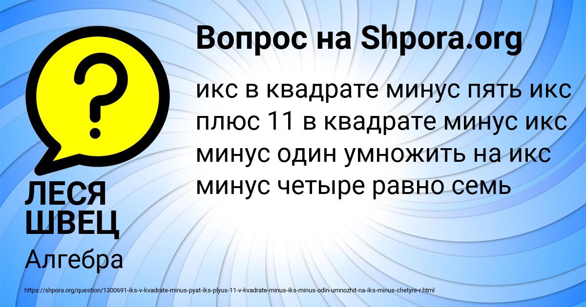 Картинка с текстом вопроса от пользователя ЛЕСЯ ШВЕЦ