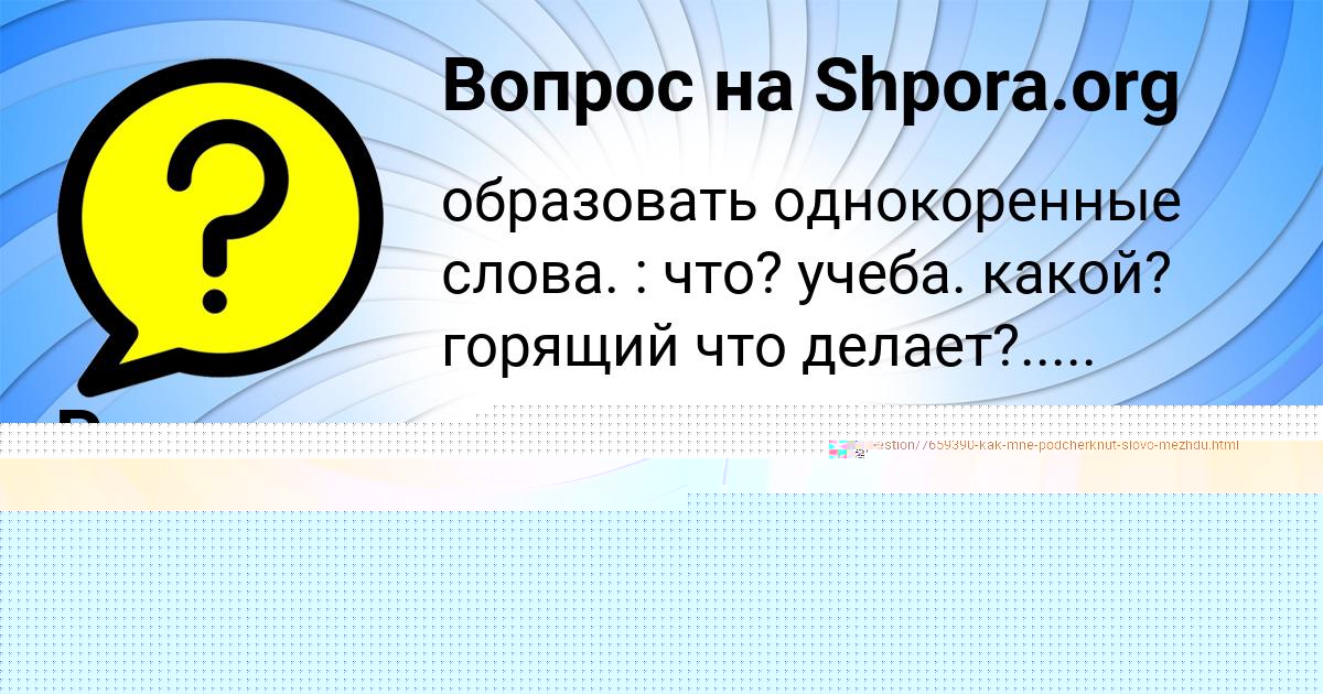Картинка с текстом вопроса от пользователя Румия Дмитриева