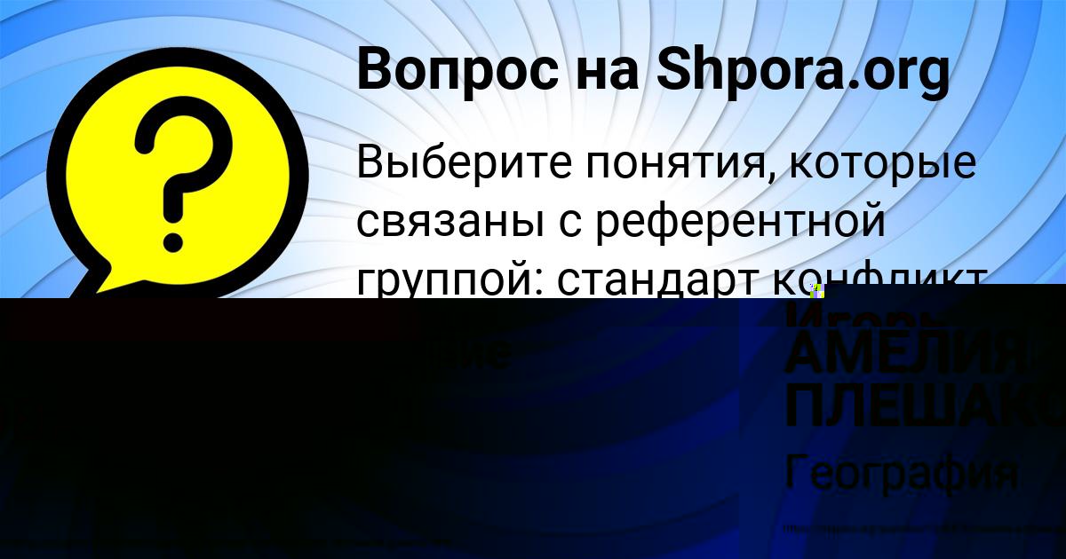 Картинка с текстом вопроса от пользователя АМЕЛИЯ ПЛЕШАКОВА