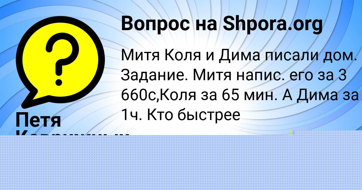 Картинка с текстом вопроса от пользователя Петя Коврижных