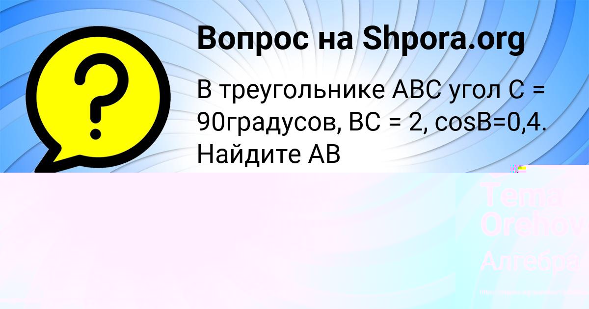 Картинка с текстом вопроса от пользователя Tema Orehov