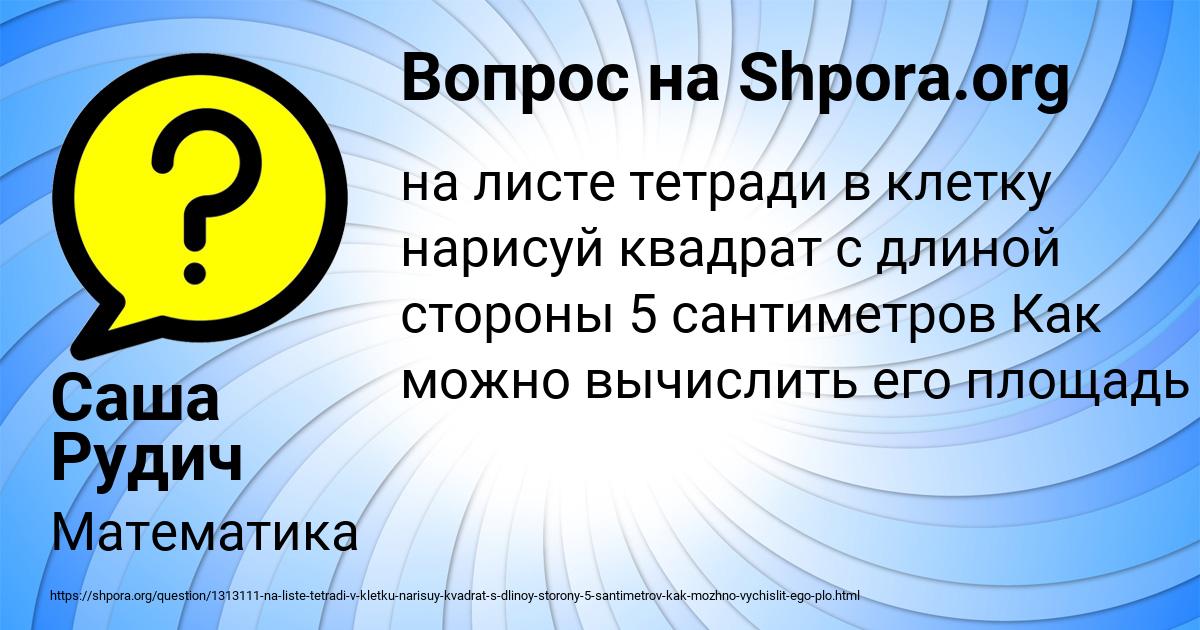 Картинка с текстом вопроса от пользователя Саша Рудич