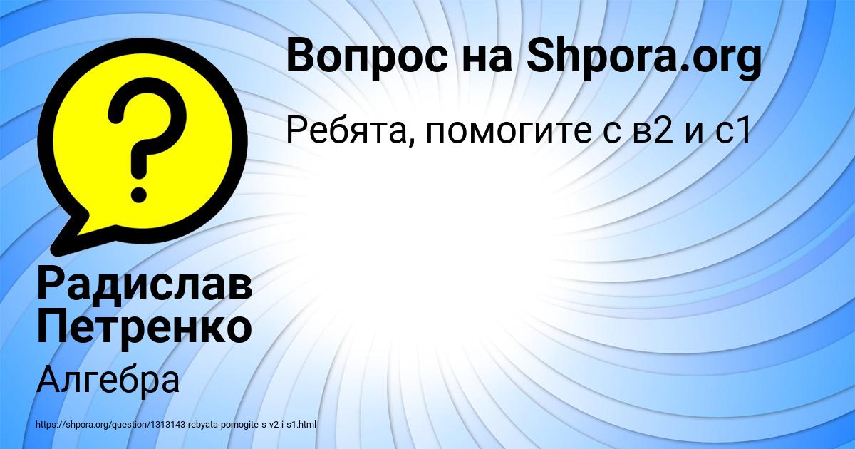 Картинка с текстом вопроса от пользователя Радислав Петренко