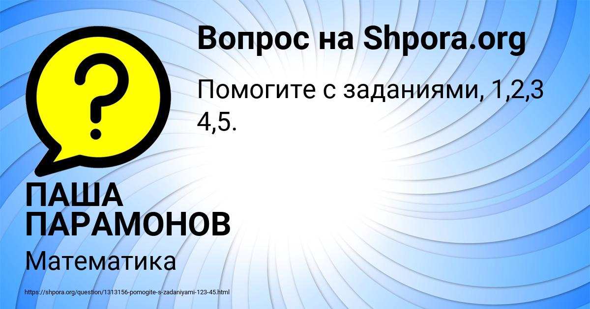 Картинка с текстом вопроса от пользователя ПАША ПАРАМОНОВ