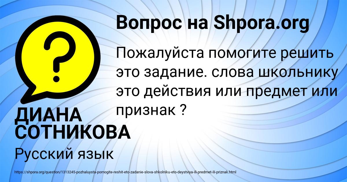 Картинка с текстом вопроса от пользователя ДИАНА СОТНИКОВА