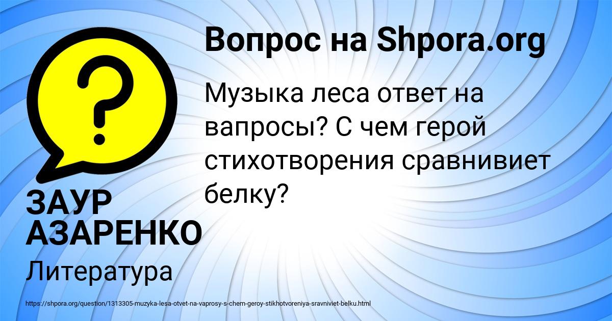 Картинка с текстом вопроса от пользователя ЗАУР АЗАРЕНКО