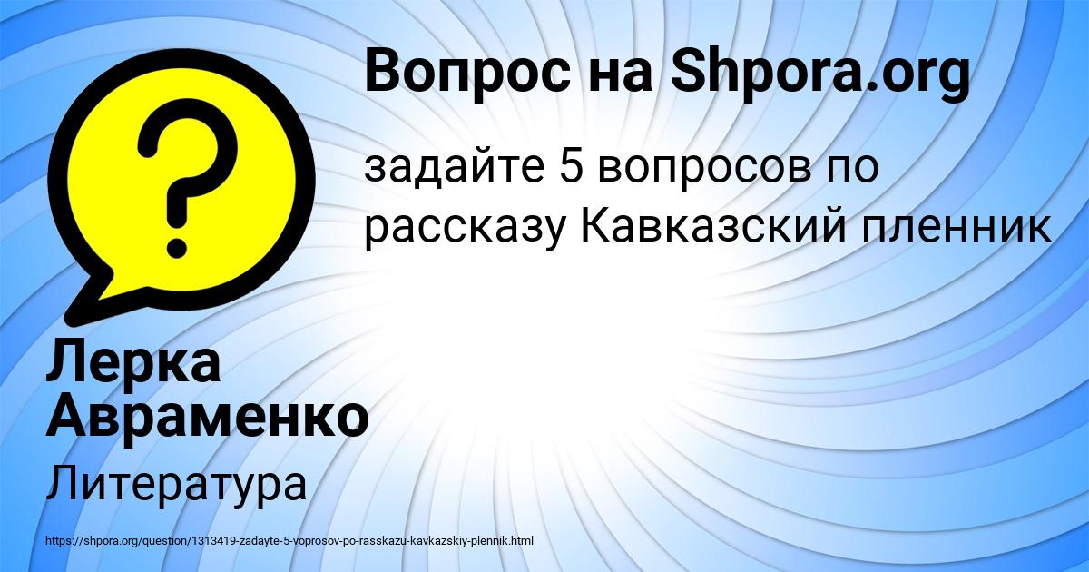 Картинка с текстом вопроса от пользователя Лерка Авраменко